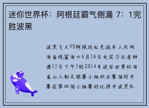 迷你世界杯：阿根廷霸气侧漏 7：1完胜波黑