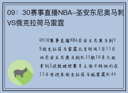 09：30赛事直播NBA-圣安东尼奥马刺VS俄克拉荷马雷霆
