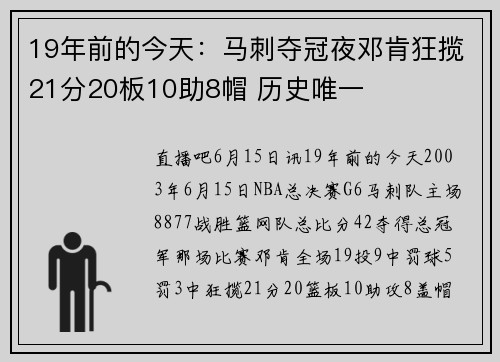 19年前的今天：马刺夺冠夜邓肯狂揽21分20板10助8帽 历史唯一