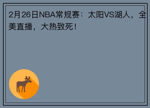 2月26日NBA常规赛：太阳VS湖人，全美直播，大热致死！