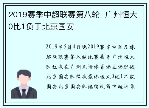 2019赛季中超联赛第八轮  广州恒大0比1负于北京国安