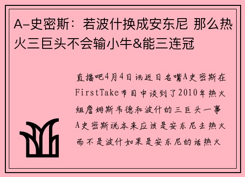 A-史密斯：若波什换成安东尼 那么热火三巨头不会输小牛&能三连冠
