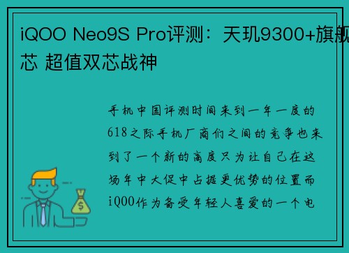 iQOO Neo9S Pro评测：天玑9300+旗舰芯 超值双芯战神