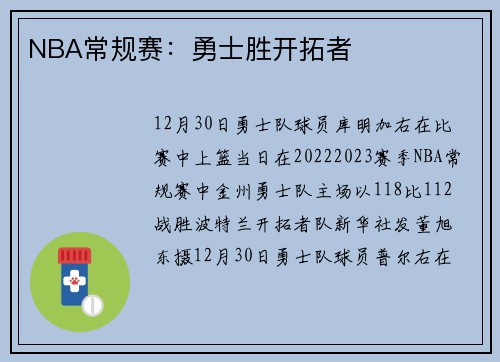 NBA常规赛：勇士胜开拓者