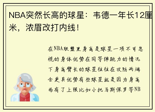NBA突然长高的球星：韦德一年长12厘米，浓眉改打内线！