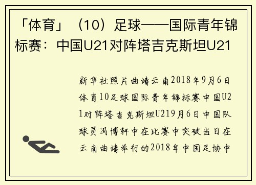 「体育」（10）足球——国际青年锦标赛：中国U21对阵塔吉克斯坦U21