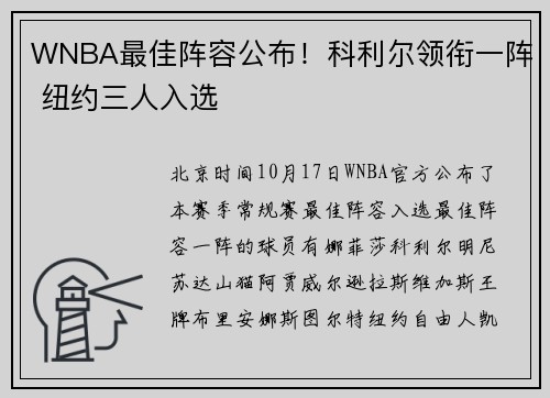 WNBA最佳阵容公布！科利尔领衔一阵 纽约三人入选