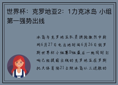 世界杯：克罗地亚2：1力克冰岛 小组第一强势出线