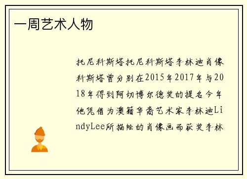 一周艺术人物