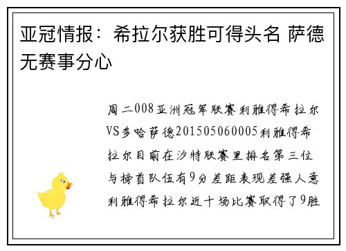 亚冠情报：希拉尔获胜可得头名 萨德无赛事分心
