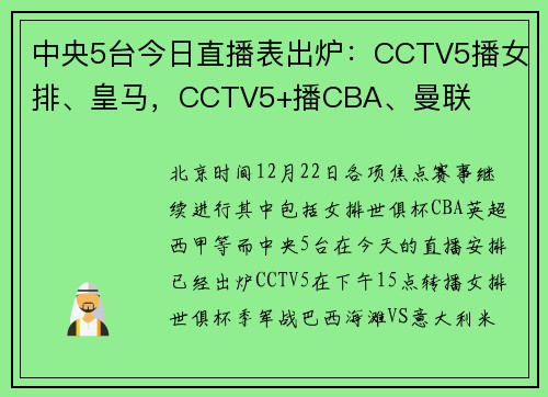 中央5台今日直播表出炉：CCTV5播女排、皇马，CCTV5+播CBA、曼联