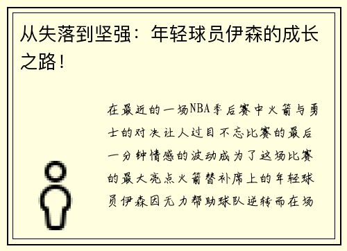 从失落到坚强：年轻球员伊森的成长之路！