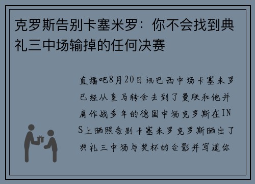 克罗斯告别卡塞米罗：你不会找到典礼三中场输掉的任何决赛