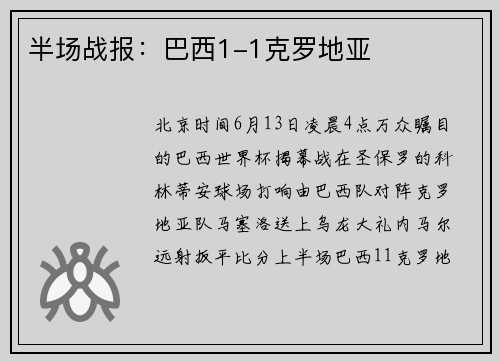半场战报：巴西1-1克罗地亚