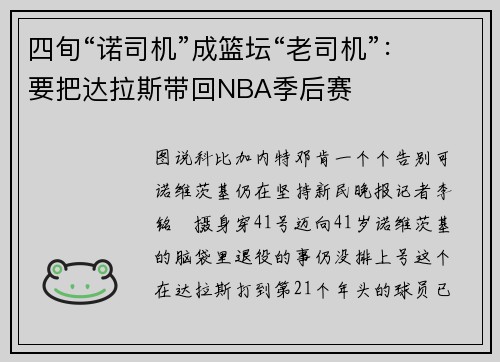四旬“诺司机”成篮坛“老司机”：要把达拉斯带回NBA季后赛