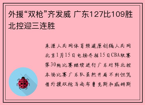 外援“双枪”齐发威 广东127比109胜北控迎三连胜