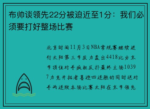 布帅谈领先22分被迫近至1分：我们必须要打好整场比赛