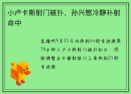 小卢卡斯射门被扑，孙兴慜冷静补射命中