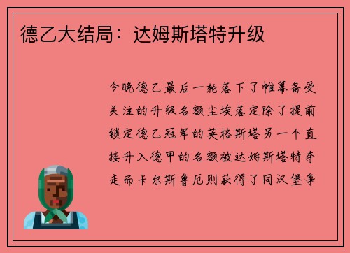 德乙大结局：达姆斯塔特升级