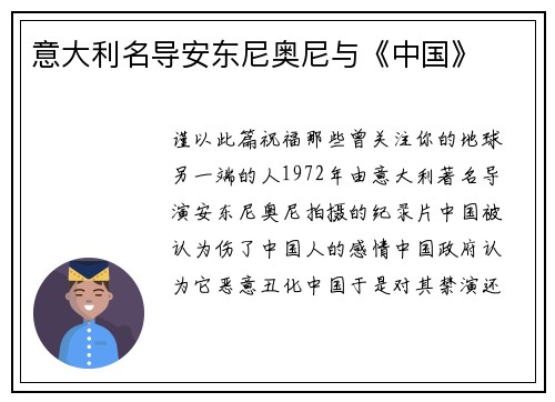 意大利名导安东尼奥尼与《中国》