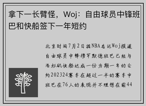 拿下一长臂怪，Woj：自由球员中锋班巴和快船签下一年短约