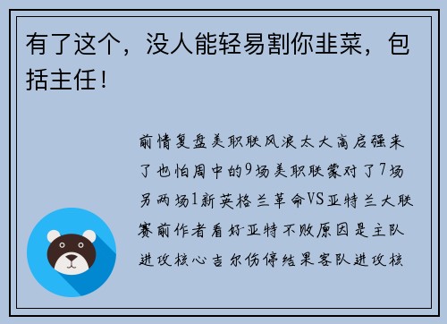有了这个，没人能轻易割你韭菜，包括主任！