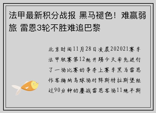法甲最新积分战报 黑马褪色！难赢弱旅 雷恩3轮不胜难追巴黎