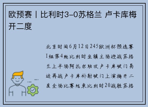 欧预赛丨比利时3-0苏格兰 卢卡库梅开二度