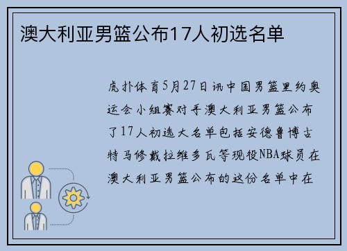 澳大利亚男篮公布17人初选名单