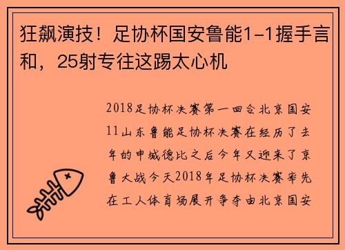 狂飙演技！足协杯国安鲁能1-1握手言和，25射专往这踢太心机