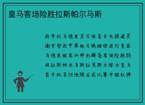 皇马客场险胜拉斯帕尔马斯