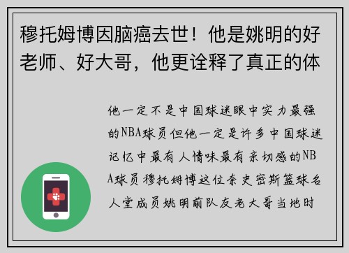 穆托姆博因脑癌去世！他是姚明的好老师、好大哥，他更诠释了真正的体育精神