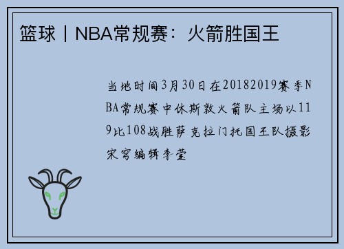 篮球丨NBA常规赛：火箭胜国王
