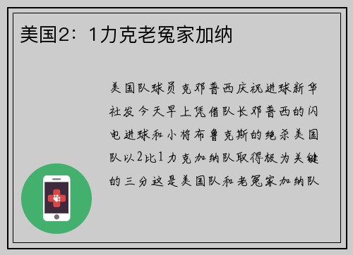 美国2：1力克老冤家加纳