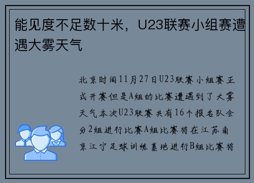 能见度不足数十米，U23联赛小组赛遭遇大雾天气