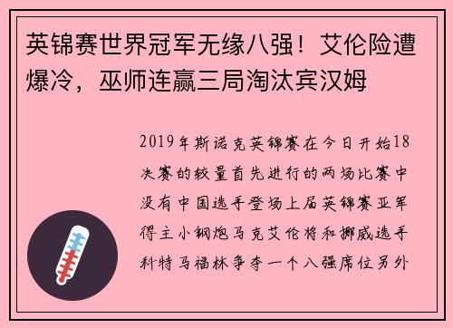 英锦赛世界冠军无缘八强！艾伦险遭爆冷，巫师连赢三局淘汰宾汉姆