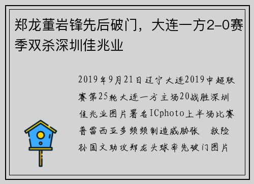 郑龙董岩锋先后破门，大连一方2-0赛季双杀深圳佳兆业