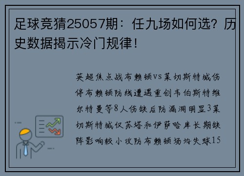 足球竞猜25057期：任九场如何选？历史数据揭示冷门规律！