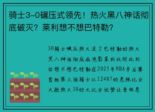 骑士3-0碾压式领先！热火黑八神话彻底破灭？莱利想不想巴特勒？