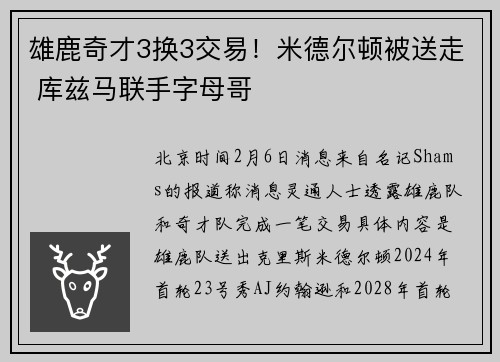 雄鹿奇才3换3交易！米德尔顿被送走 库兹马联手字母哥