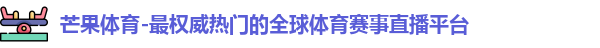 芒果体育